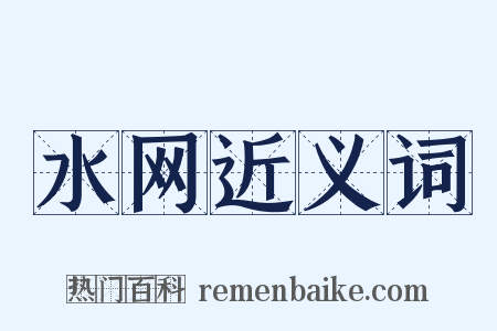 水网近义词是什么意思的图片